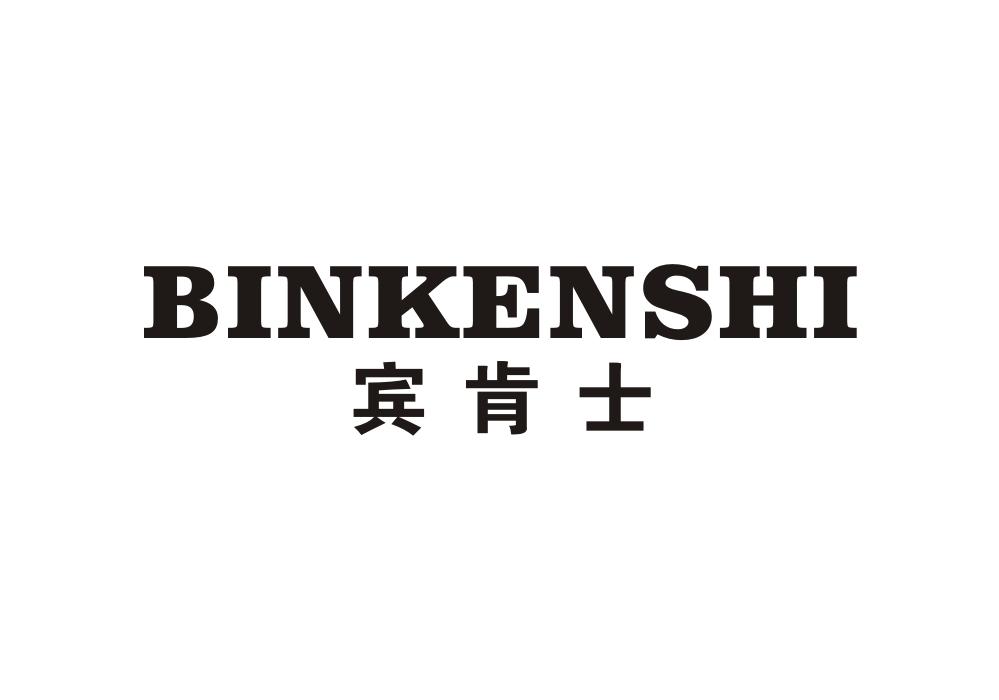 宾肯士