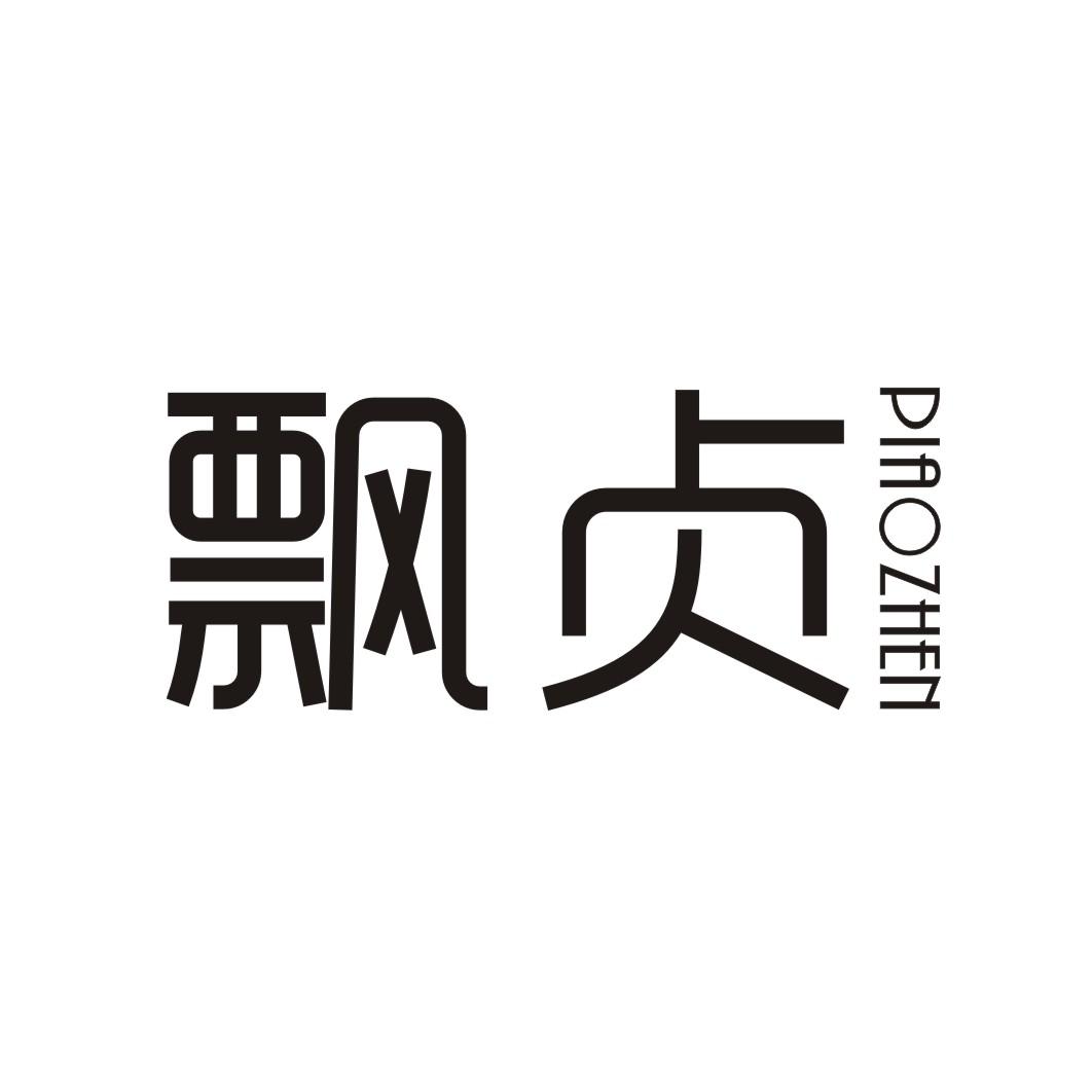 飘贞