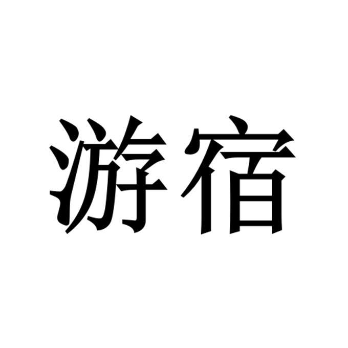 游宿