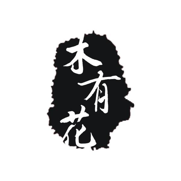 木有花