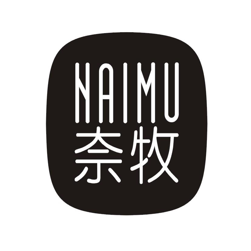奈牧