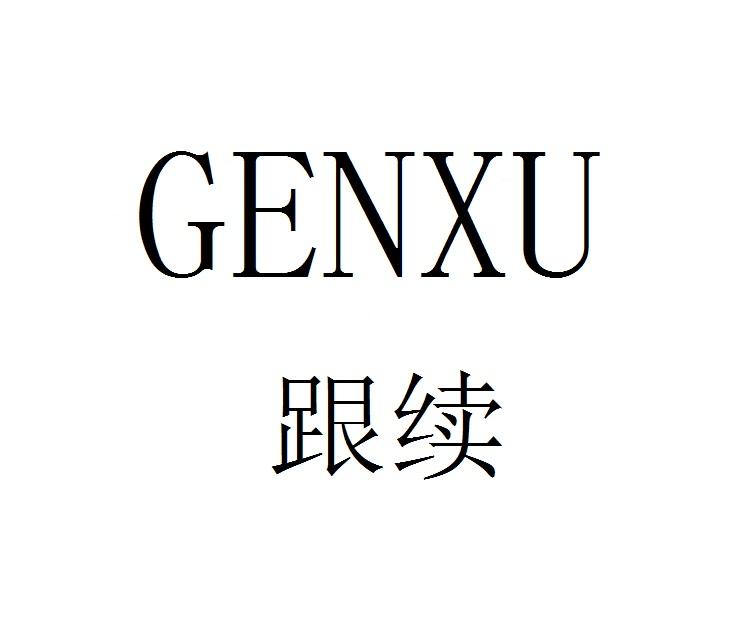 跟续