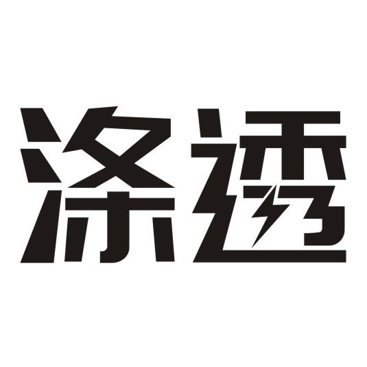 涤透