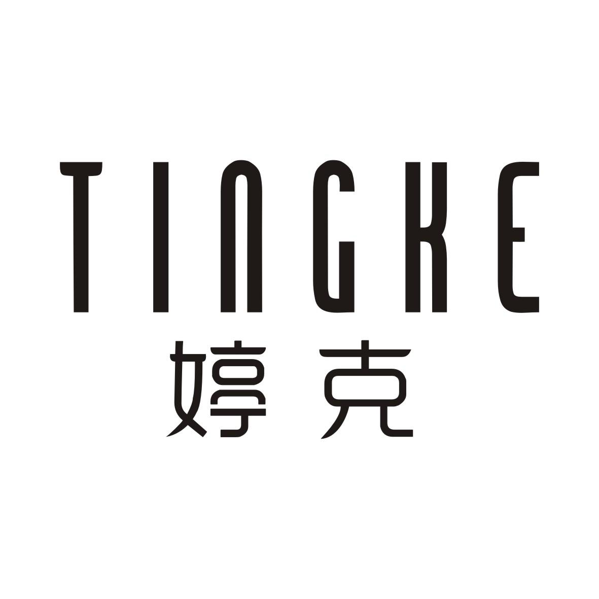 婷克TINGKE