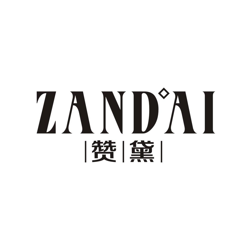 赞黛