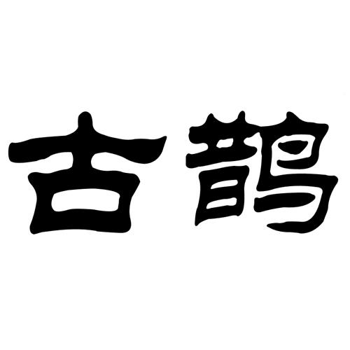 古鹊
