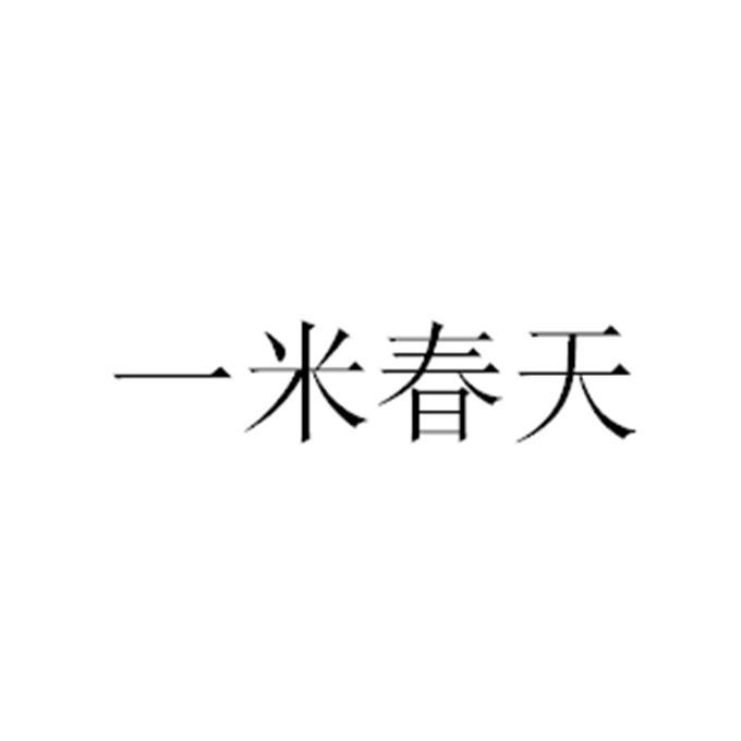 一米春天