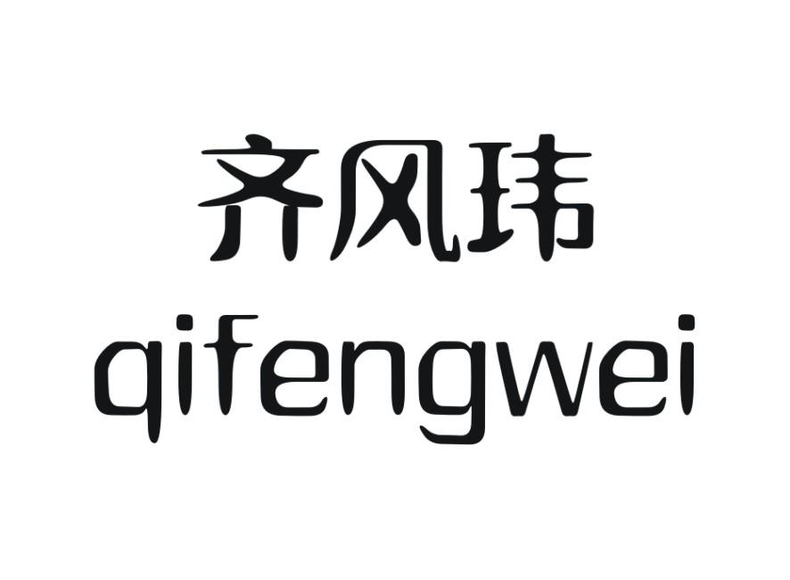 齐风玮