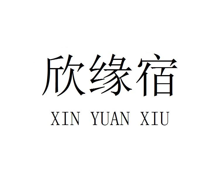 欣缘宿