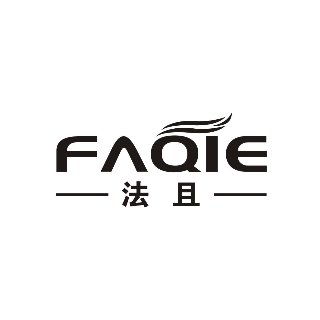 法且FAQIE