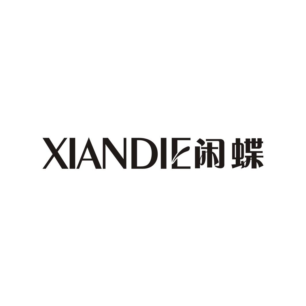 闲蝶