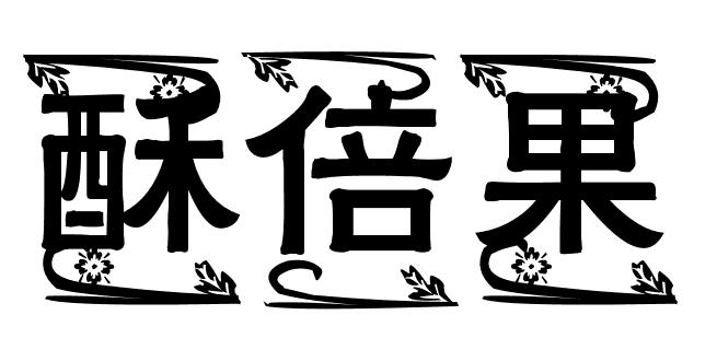 酥倍果