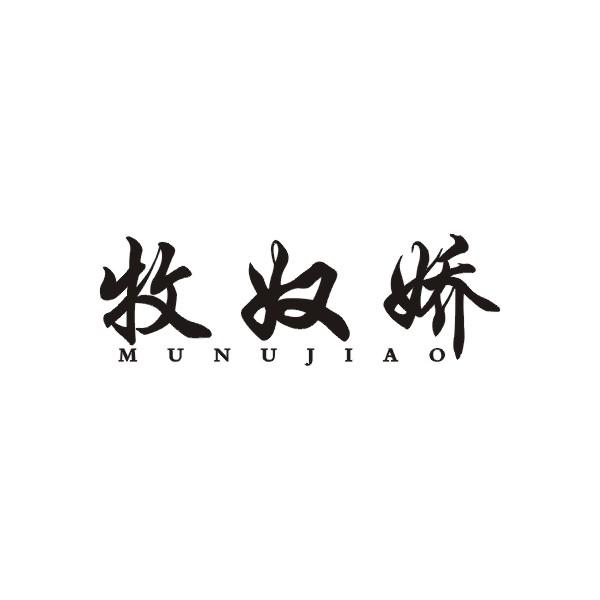 牧奴娇