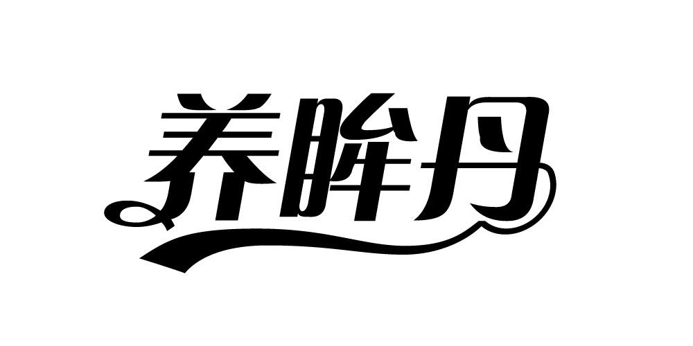 养眸丹