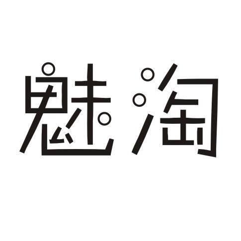 魅淘