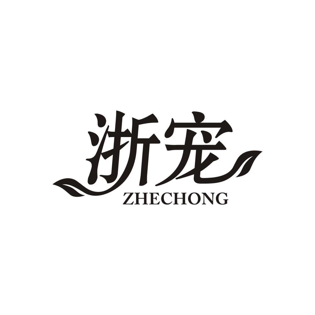 浙宠ZHECHONG