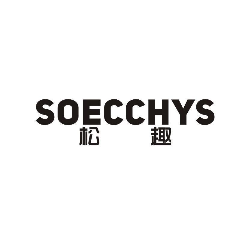 松趣 SOECCHYS