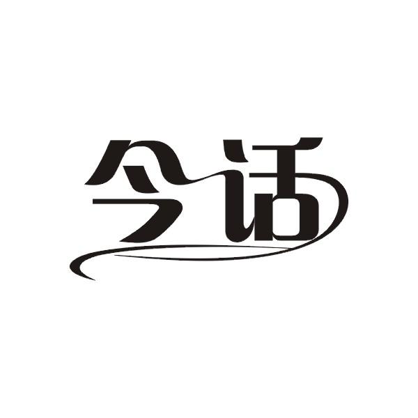 今话
