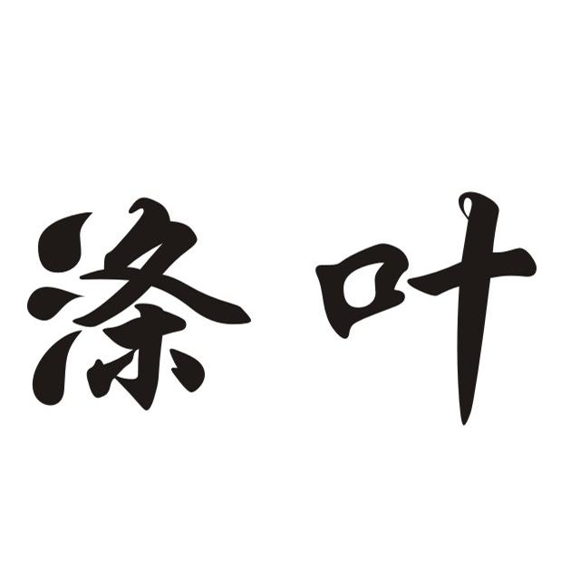 涤叶