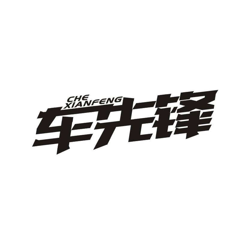 车先锋