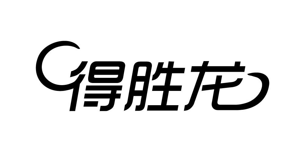 得胜龙
