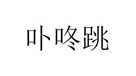 卟咚跳