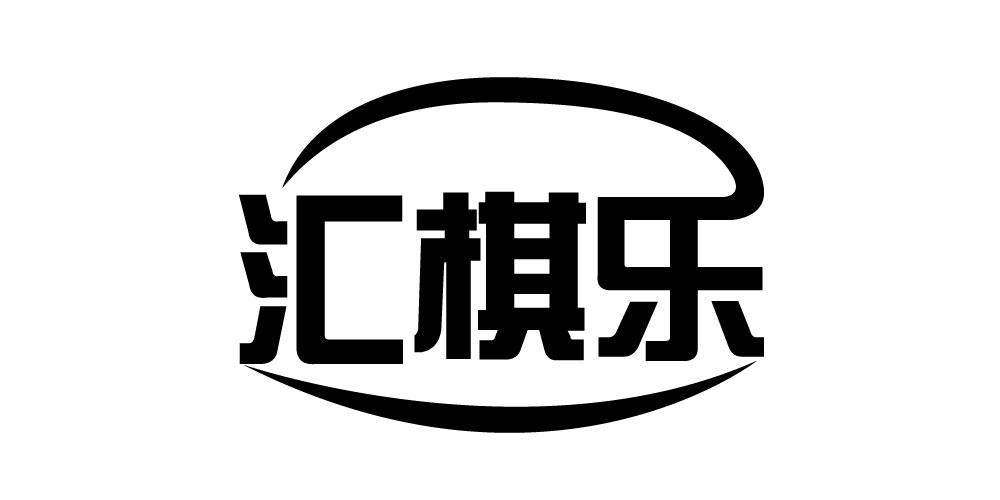 汇棋乐