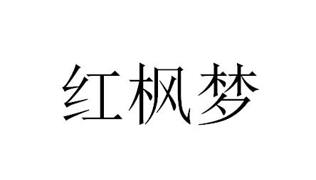 红枫梦