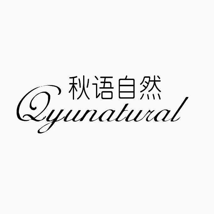 秋语自然  QYUNATURAL