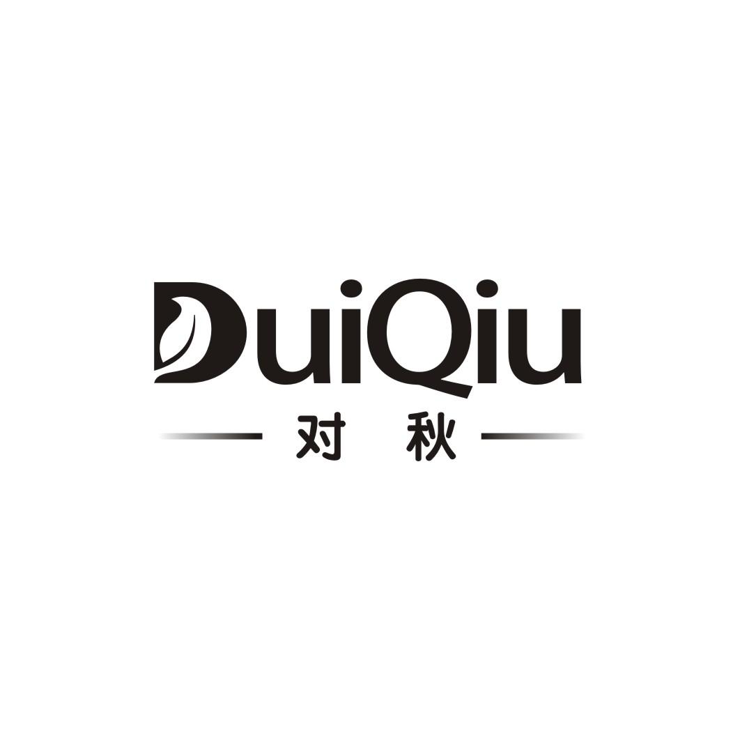 对秋DUIQIU