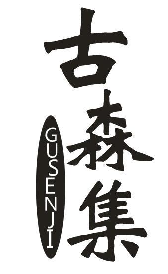 古森集