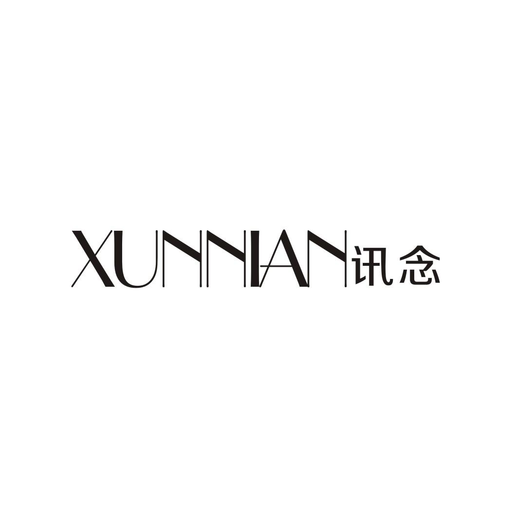 讯念