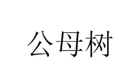 公母树