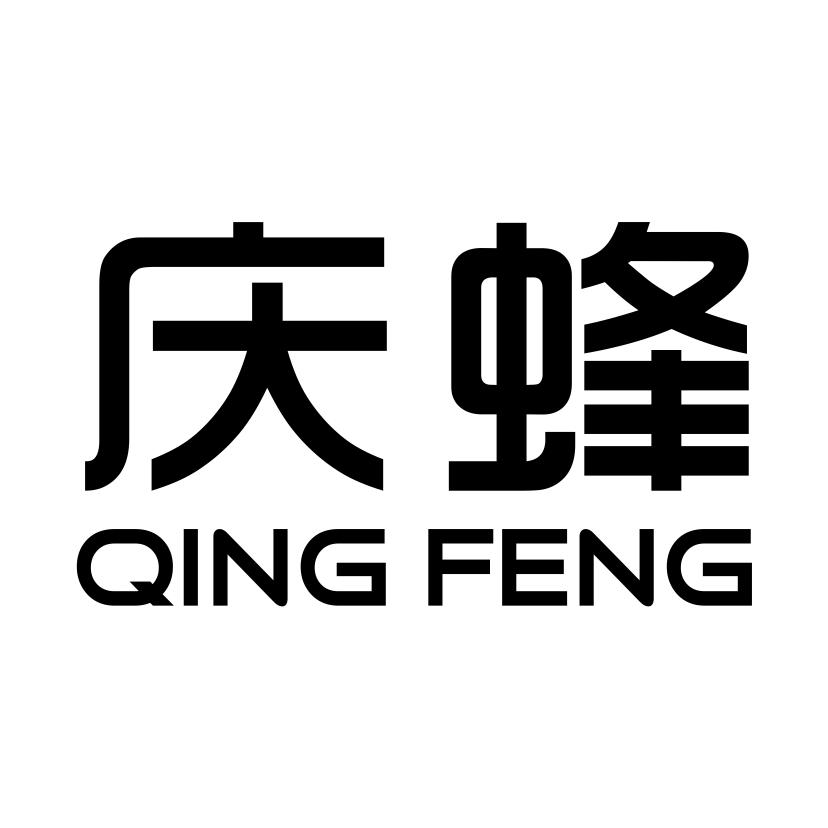 庆蜂
QINGFENG