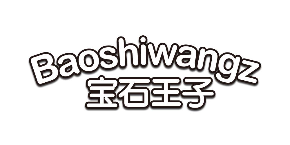 宝石王子baoshiwangzi