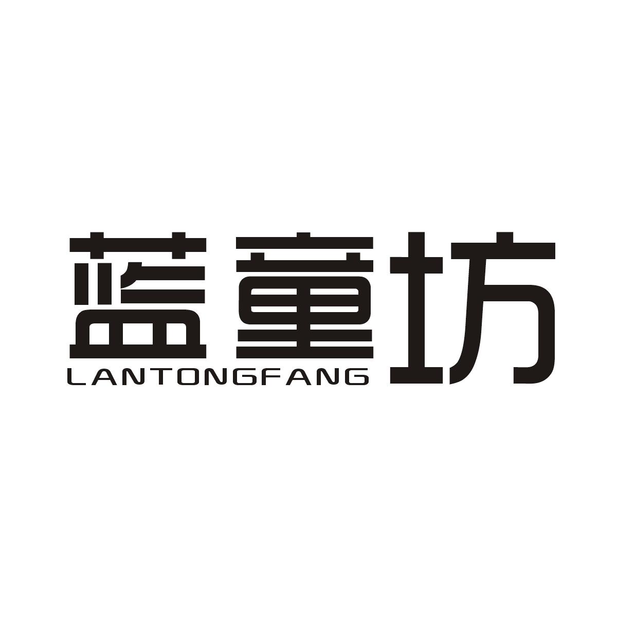蓝童坊
