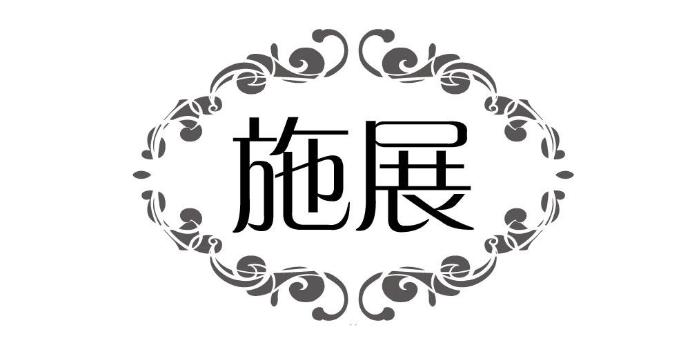 施展