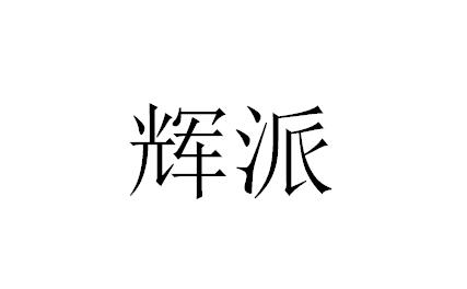 辉派
