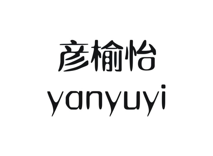 彦榆怡