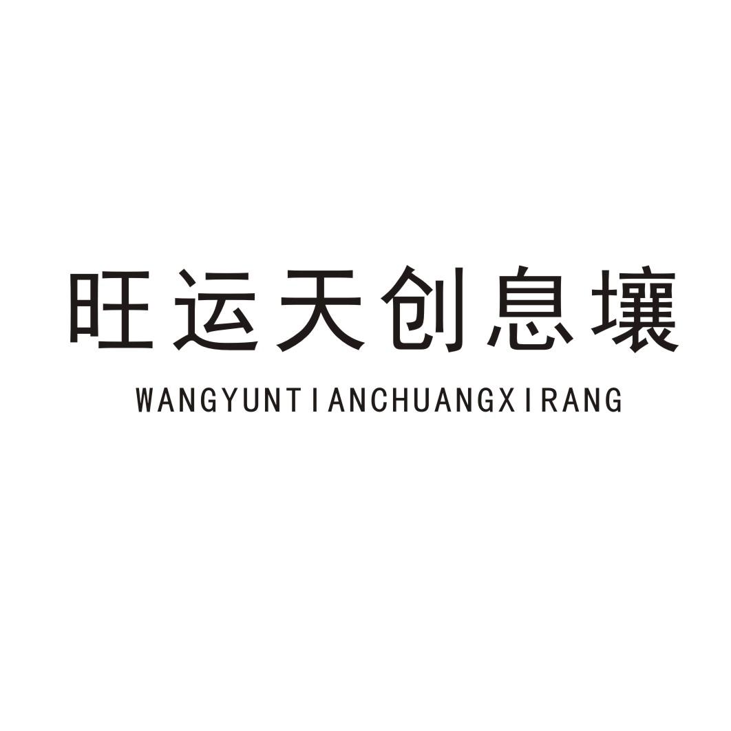 旺运天创息壤
