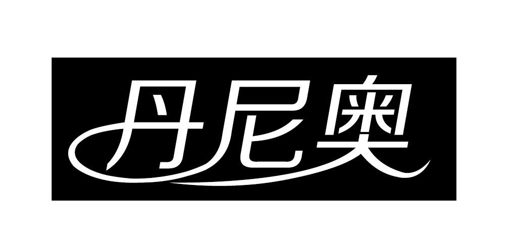 丹尼奥 