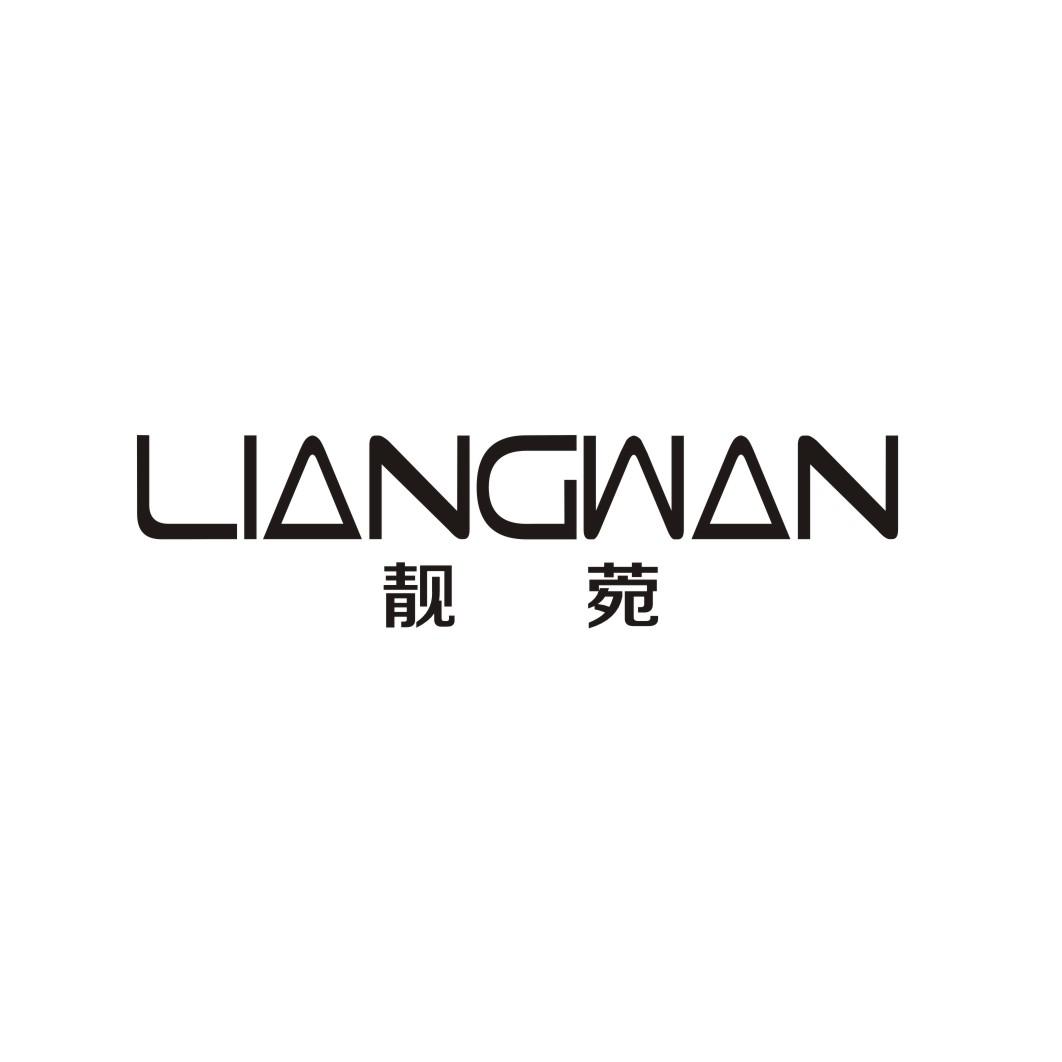 靓菀