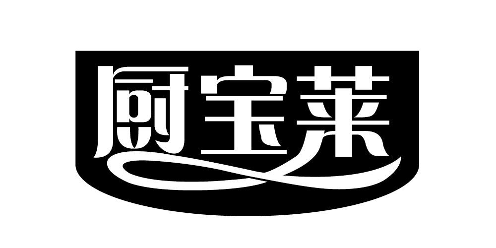 厨宝莱