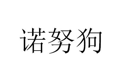 诺努狗