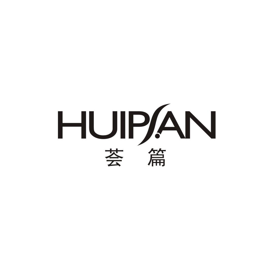 荟篇;HUIPIAN