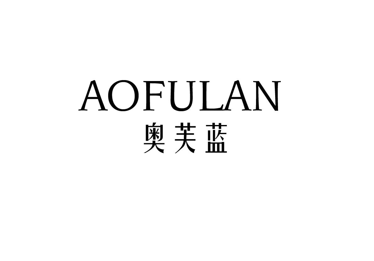 奥芙蓝