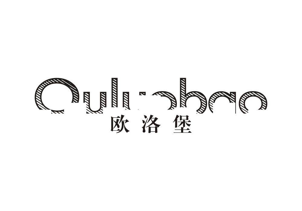 欧洛堡