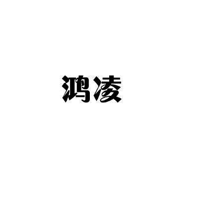 鸿凌