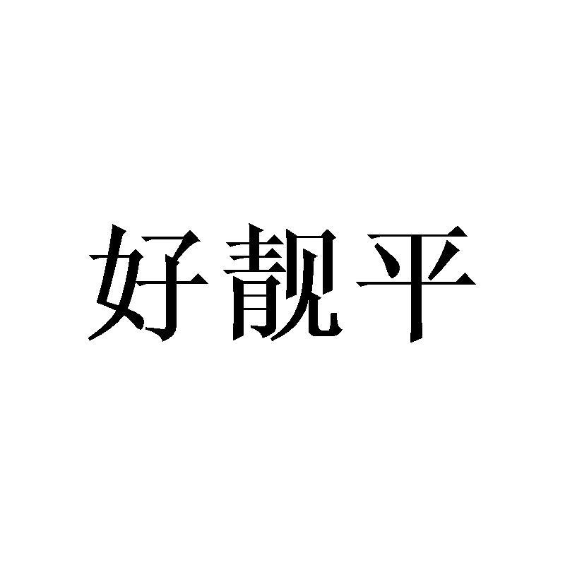 好靓平