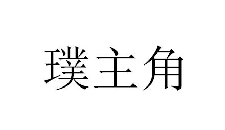璞主角